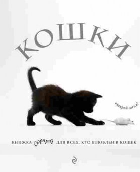 Книга Кошки Кн.-сюрприз двсех,кто влюблен в кошек (Кювелье Ж.), б-11257, Баград.рф
